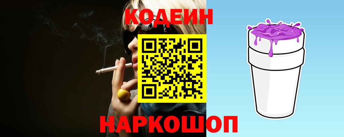 Codein Purple Drank  Вход с VPN  Кодеин напиток Lean (лин)  Выкса 
